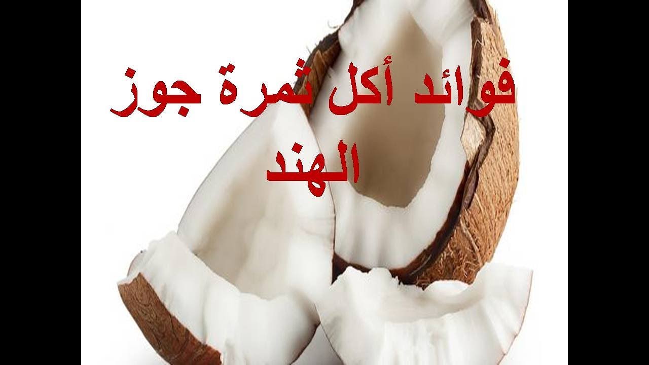 فوائد أكل ثمرة جوز الهند