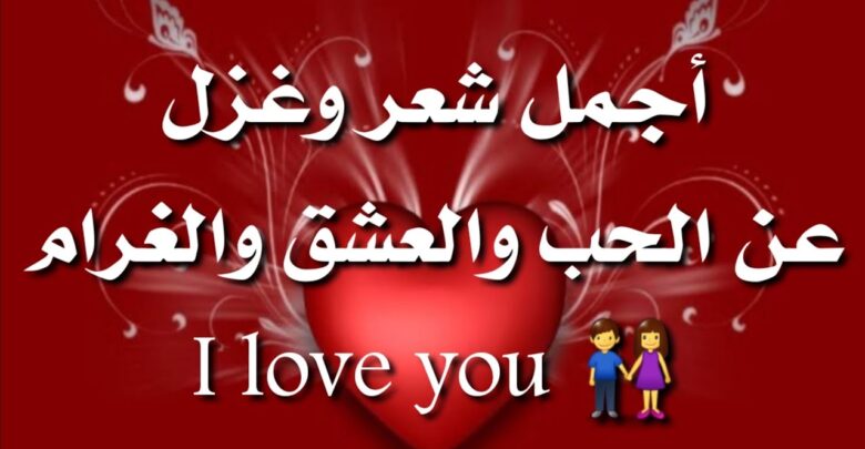 شعر عن الحب والعشق