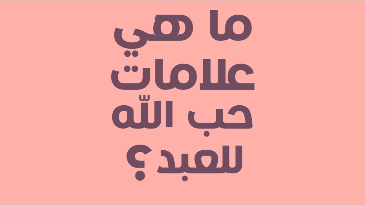 علامات حب الله للعبد