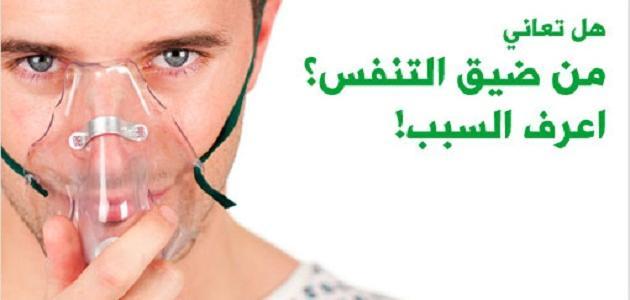 اعرف أسباب ضيق التنفس