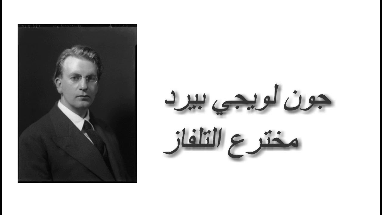 من هو مخترع التلفزيون ومراحل تطور التلفزيون وفوائده وأضراره