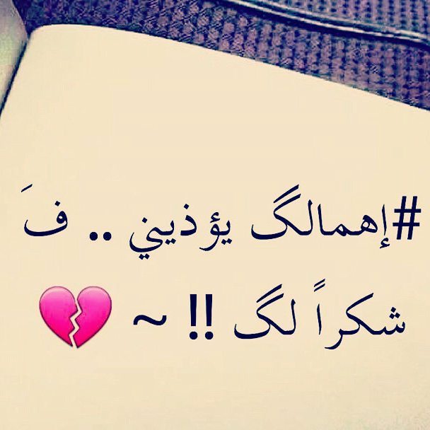 رسالة عتاب قوية للحبيب 10 رسائل لوم وزعل جامدة جداً