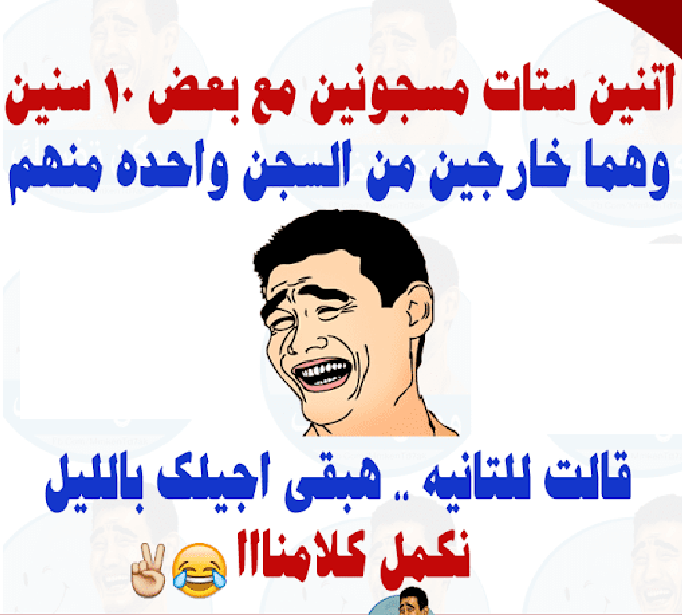 نكتة مساجين