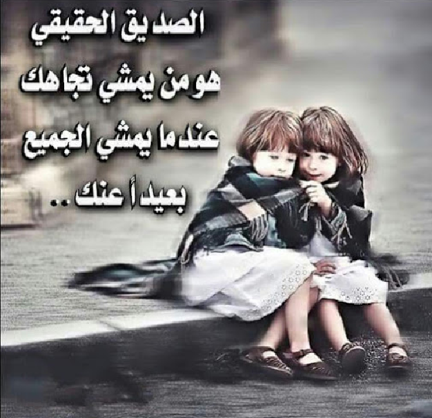 كلام مؤثر عن الصداقة قصير