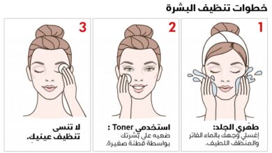 تنظيف بشرة الوجه