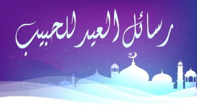 رسائل العيد للزوج