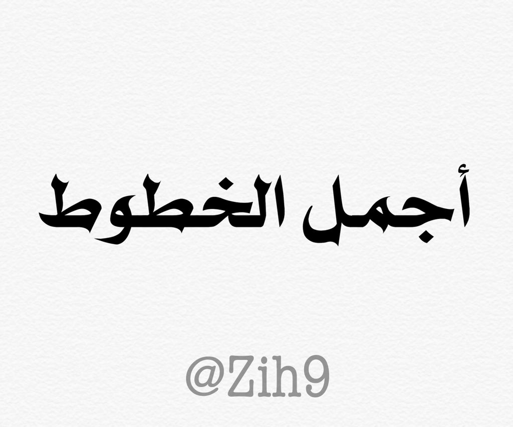 اجمل الخطوط العربية