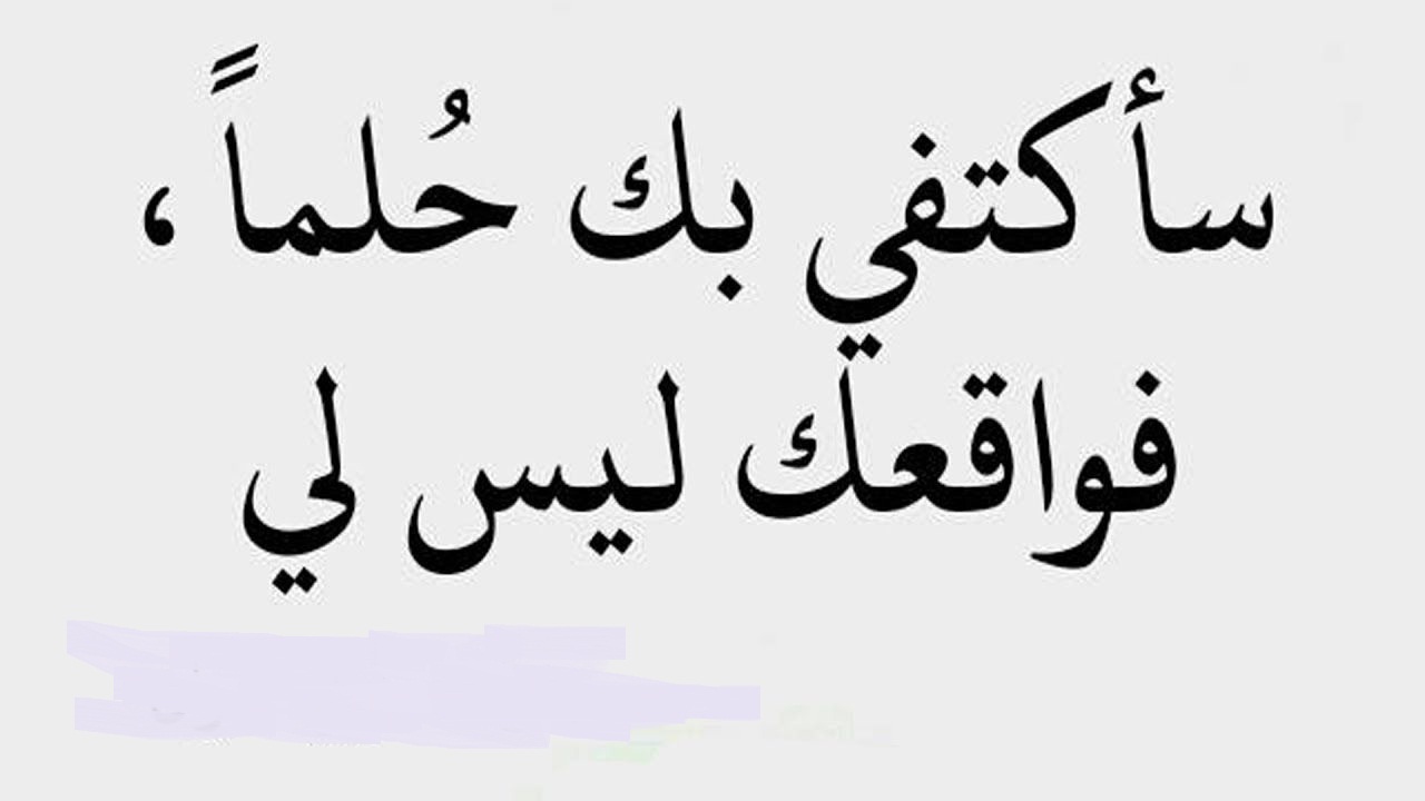 سأكتفي بك حلما و واقعاً بقلبي.