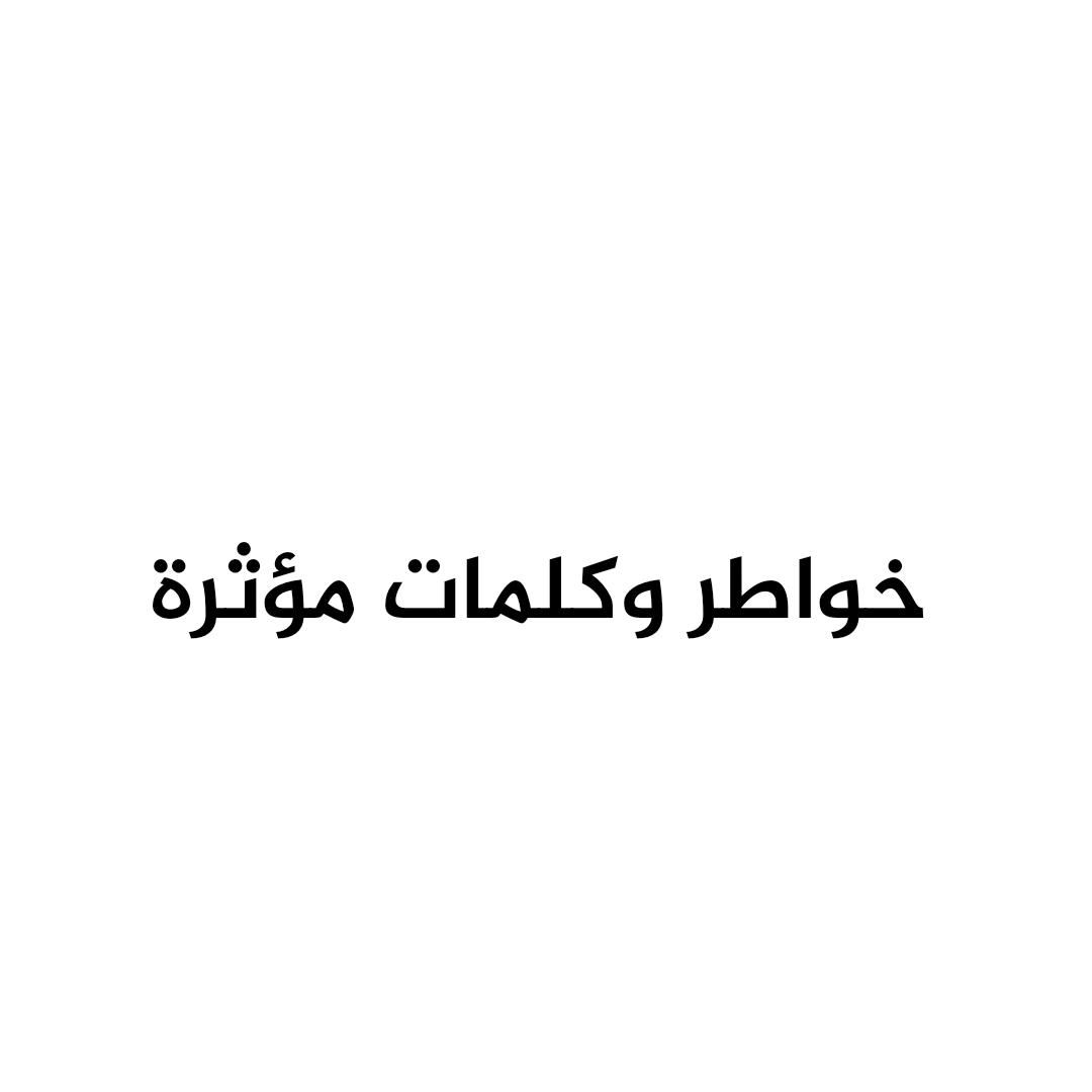 خواطر و كلمات معبرة و مؤثرة.