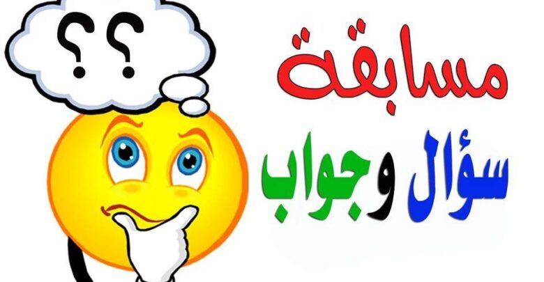 مسابقات ثقافية للسؤال و الجواب.