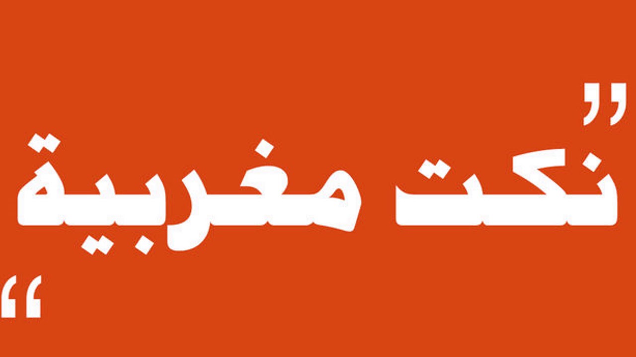 نكت مغربية مقودة جديدة خاسرة موت تاع الضحك - موقع احلم 