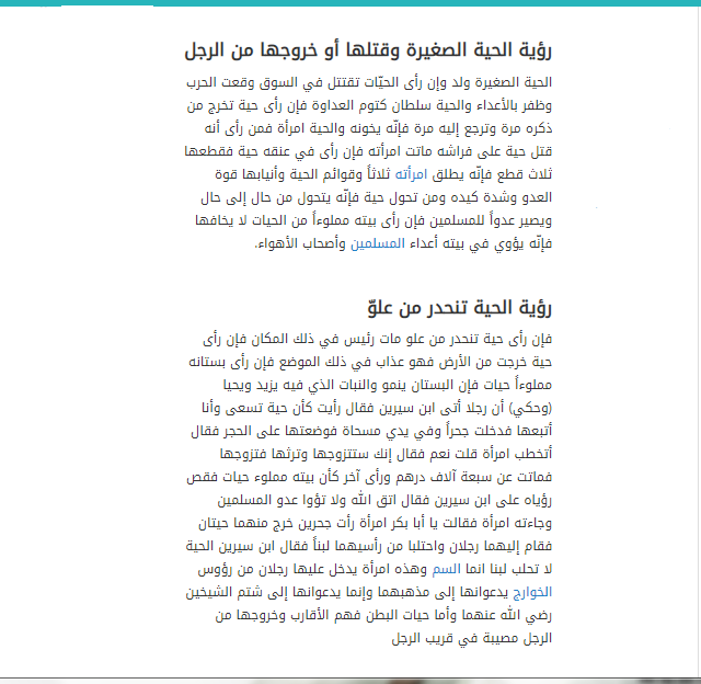 تفسير رؤية الثعبان في المنام مكتوبة في صورة.