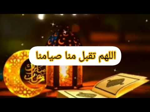 اللهم تقبل صيامنا