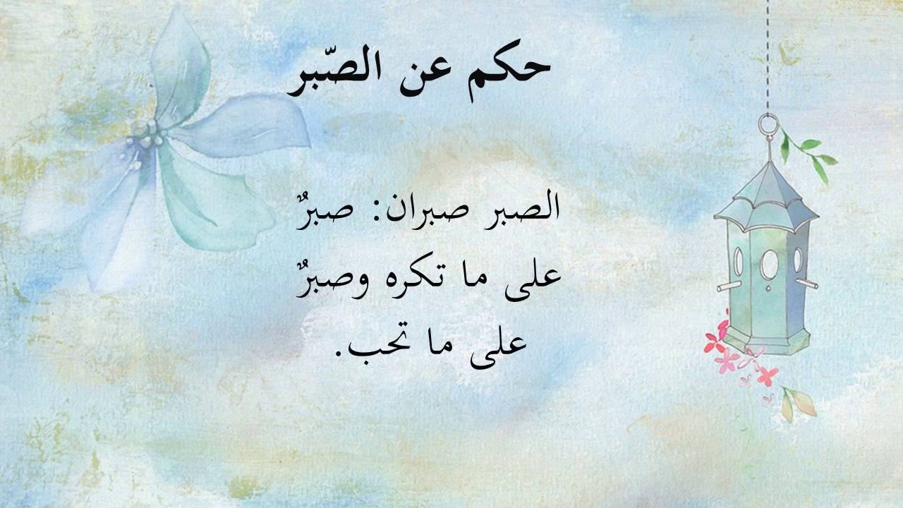 الجميل في الصبر صبران.