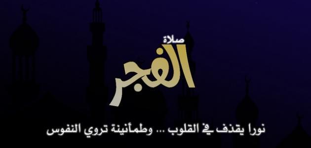 كيفية_صلاة_ركعتي_الفجر