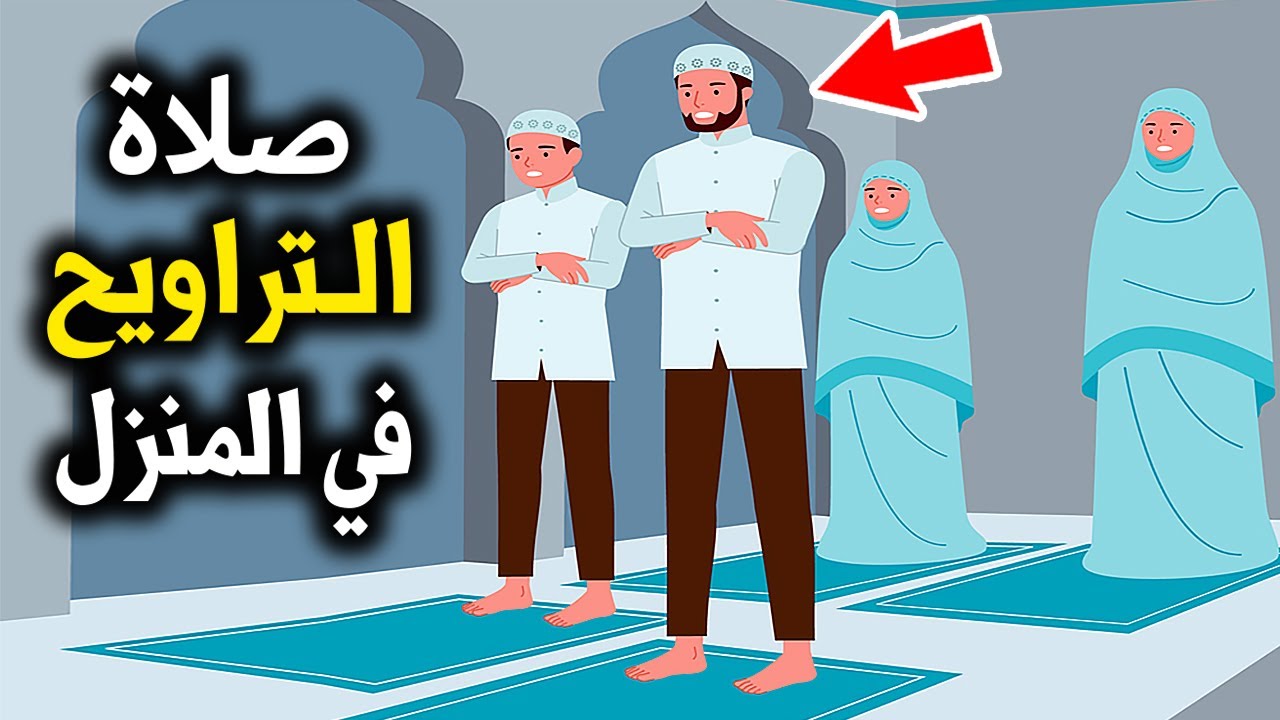 صلاة التراويح في المنزل