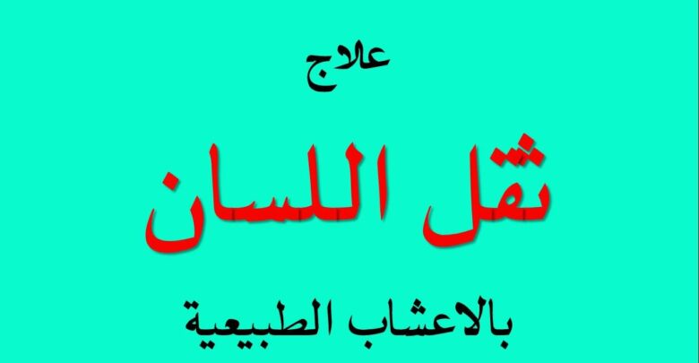 علاج ثقل اللسان بالأعشاب