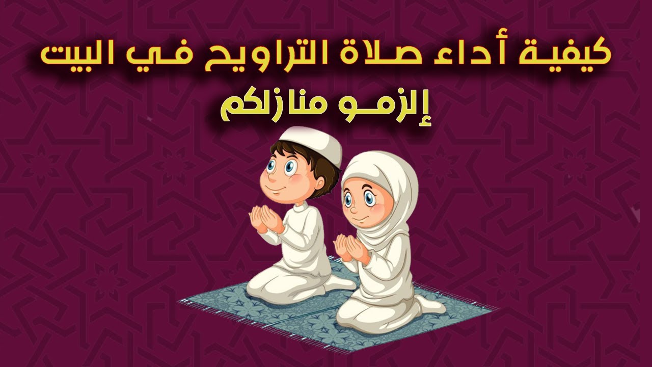 صلاة التراويح كيف تصلى كيف تصلي صلاة التراويح في المنزل