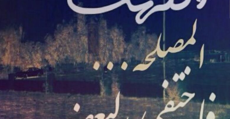 انتهت المصلحة