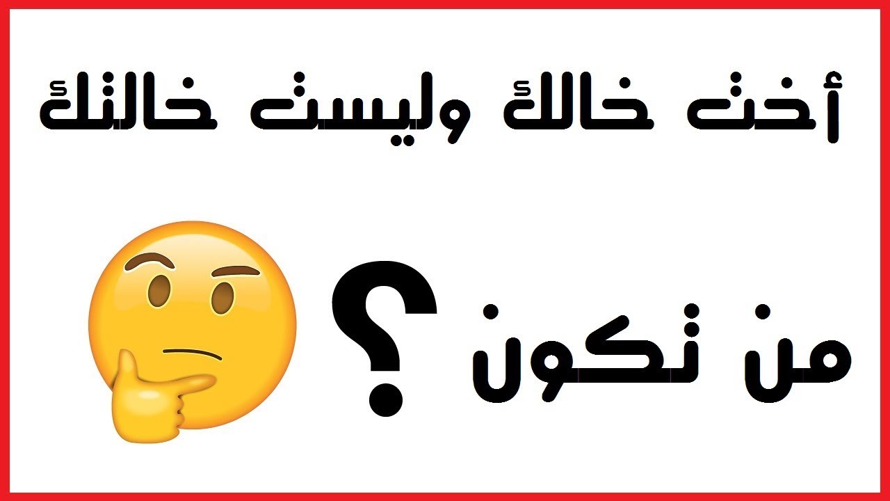 اسئلة ذكاء للاطفال