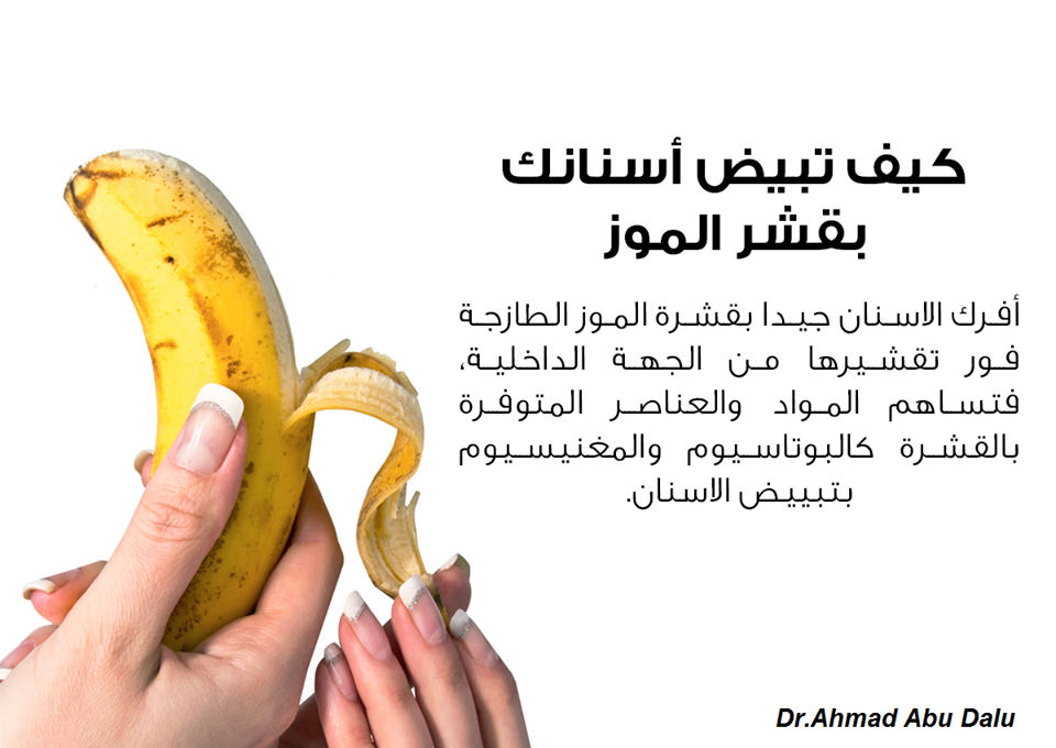 تبييض الاسنان بقشر الموز