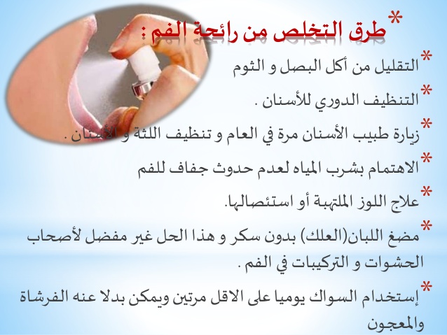 طرق التخلص من رائحة الفم