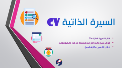 السيرة الذاتية CV