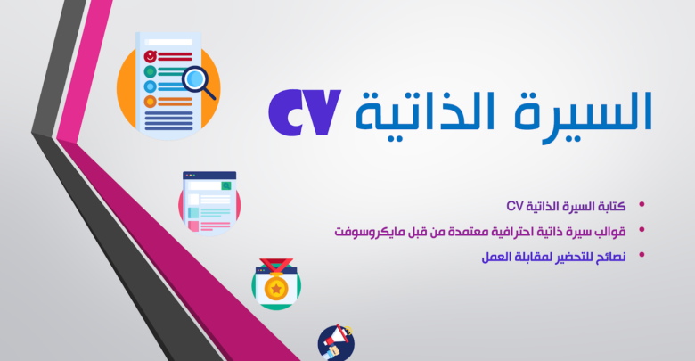 السيرة الذاتية CV