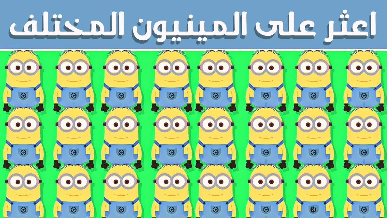 المينيون المختلف