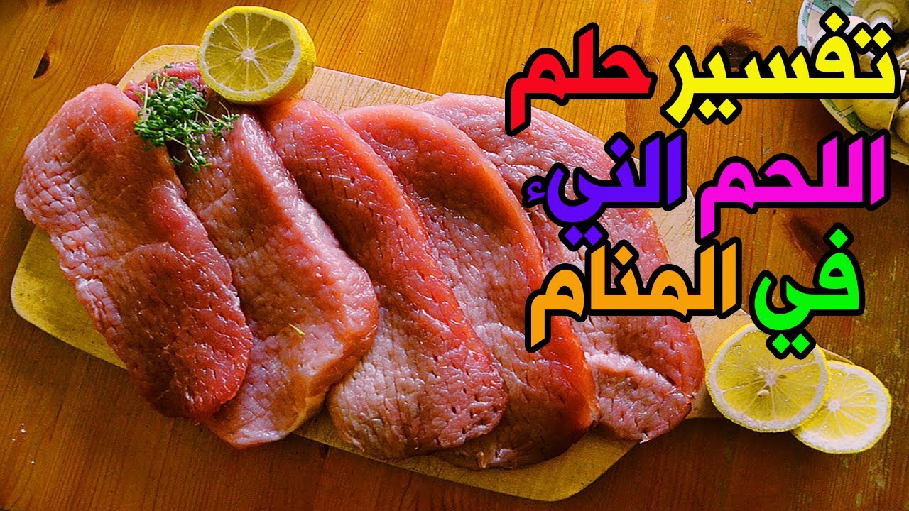 تفسير حلم اللحم النيء