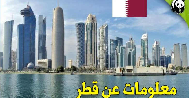 معلومات عن قطر