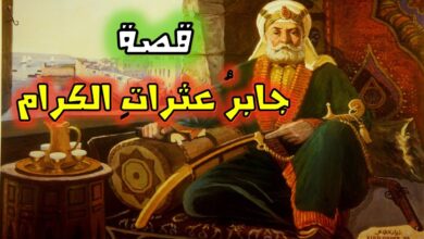 قصة جابر عثرات الكرام