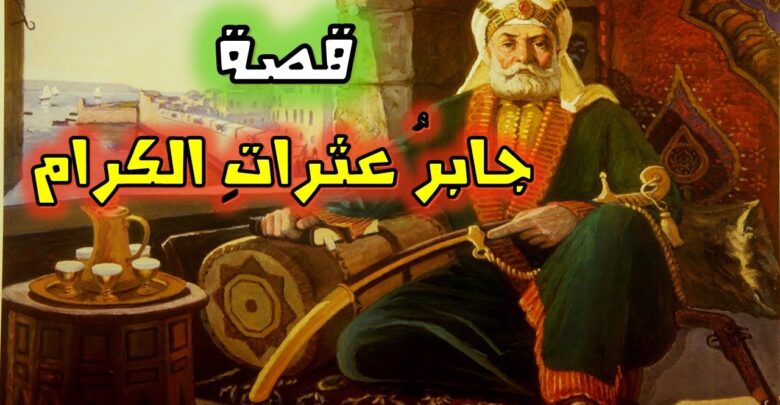 قصة جابر عثرات الكرام