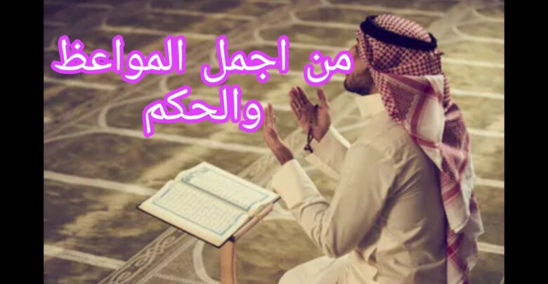 من اجمل المواعظ والحكم