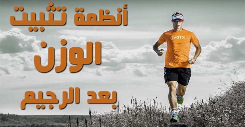 أنظمة لتثبيت الوزن بعد الرجيم