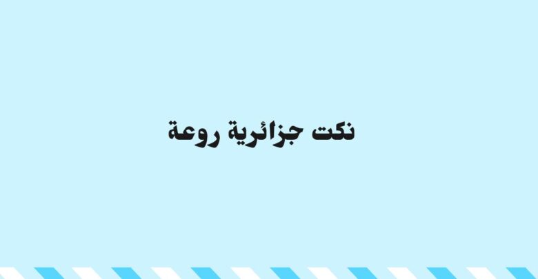 نكت جزائرية روعة