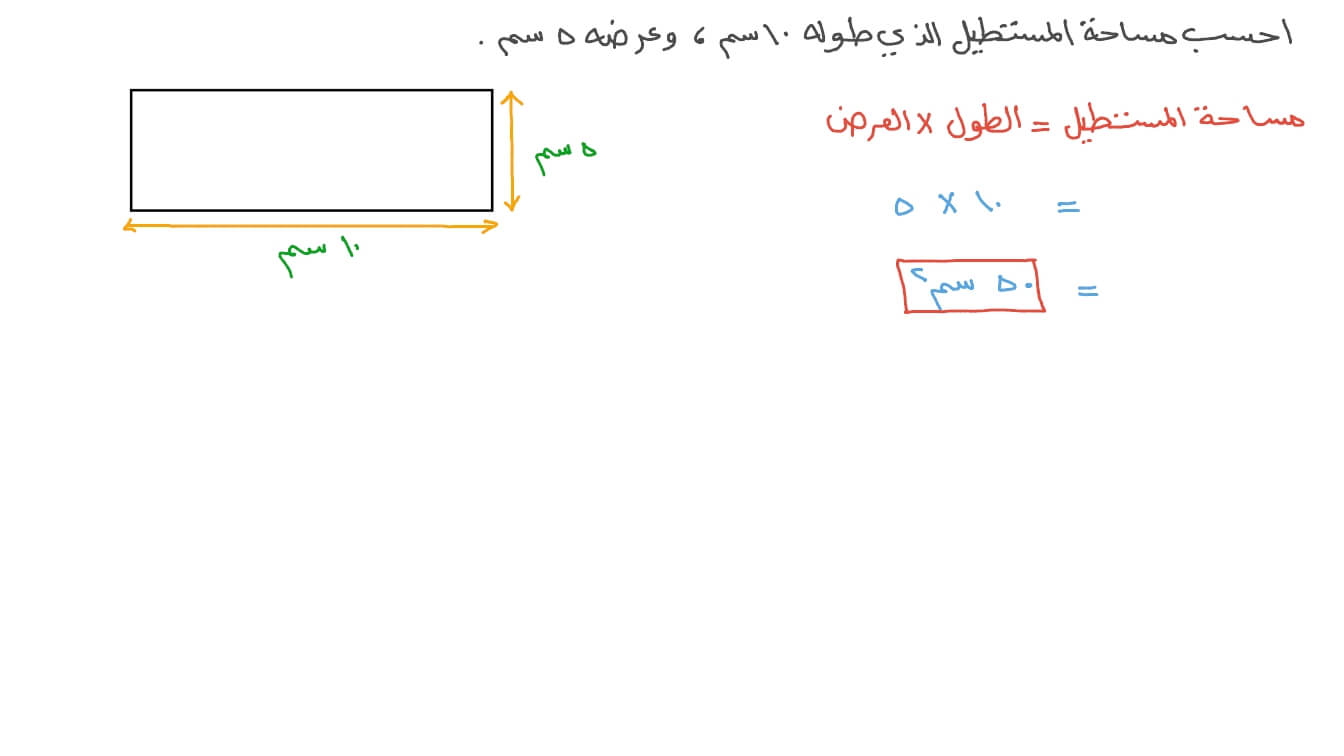 يمكن إيجاد مساحة المستطيل بضرب طوله في عرضه، فما مساحة مستطيل طوله ١٤٢ سم وعرضه ٥٩١ سم ؟