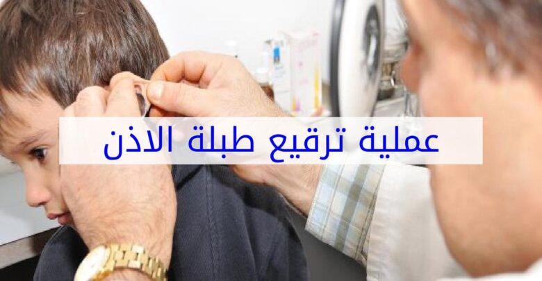 عملية ترقيع الأذن