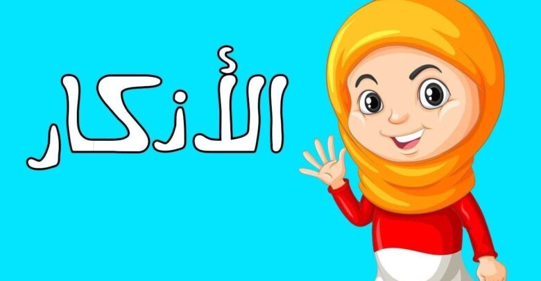 أذكار الصباح والمساء