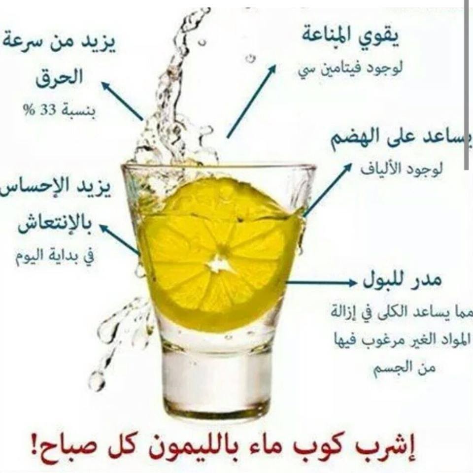 اشرب ماء وليمون كل صباح