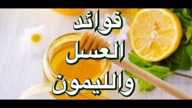 فوائد العسل والليمون