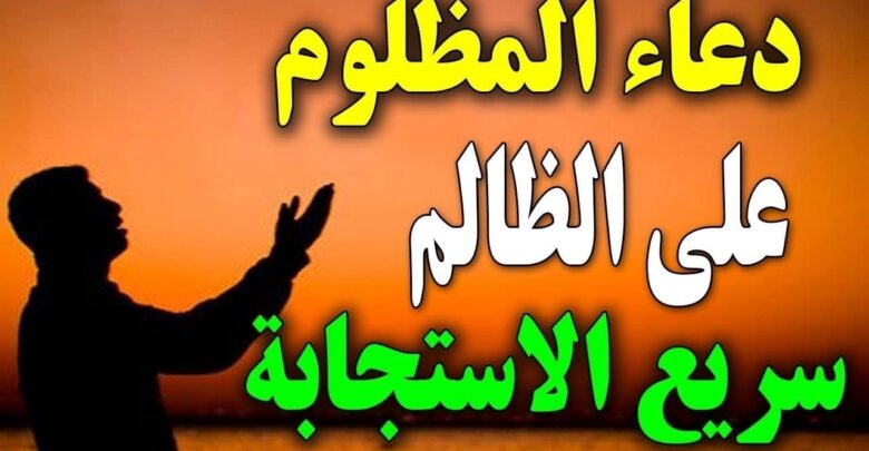 دعاء المظلوم مستجاب