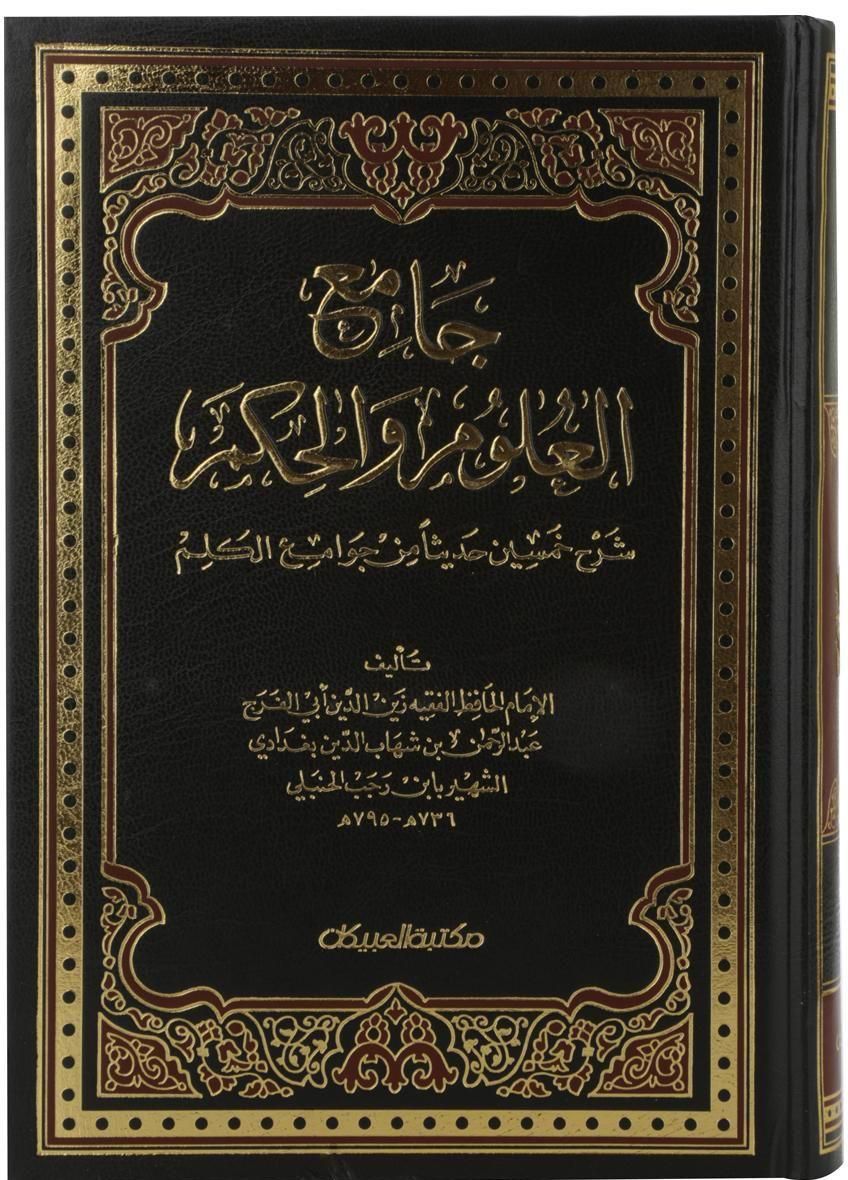 كتاب جامع العلوم و الحكم لإبن رجب الحنبلي.