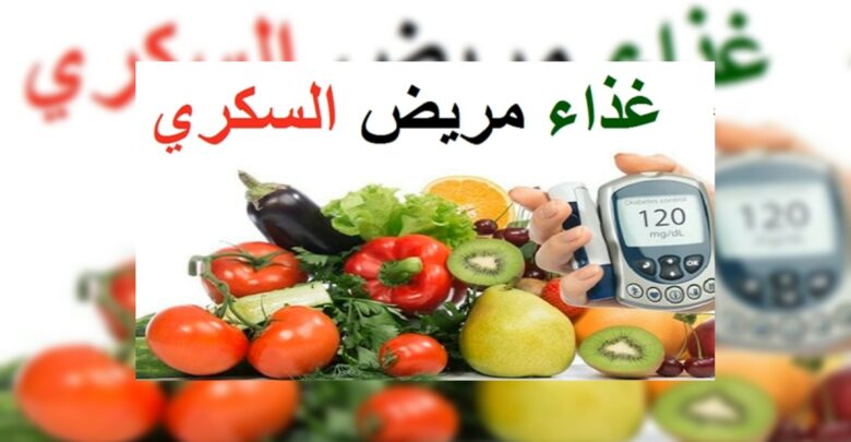 غذاء مريض السكر