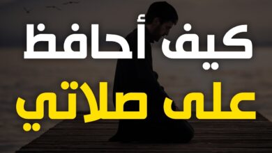 المحافظة على الصلاة