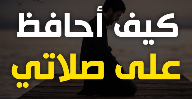 المحافظة على الصلاة