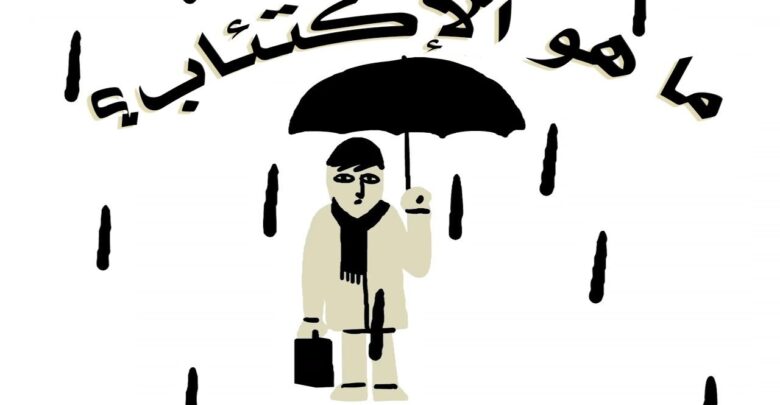 كيفية الخروج من الاكتئاب، ما هو الإكتئاب.