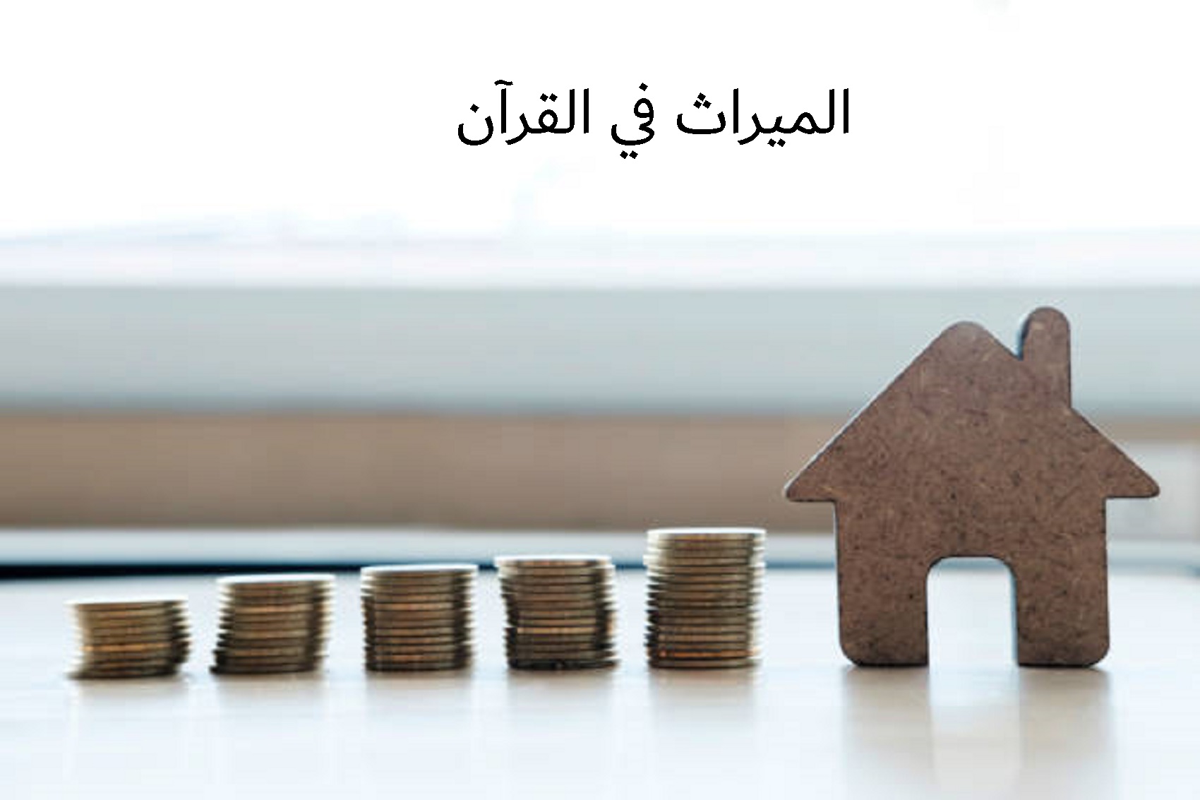الميراث في القرآن