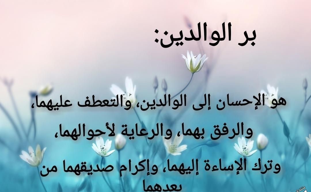 نصائح عن بر الوالدين قصيرة جدا ومؤثرة