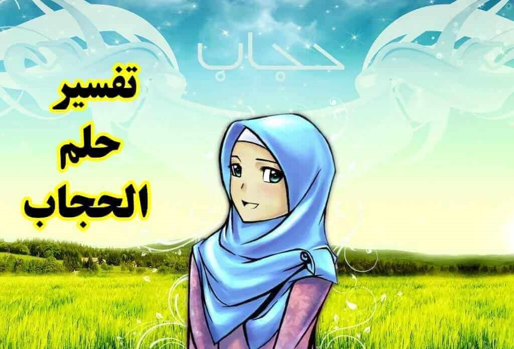 تفسير الحجاب في المنام الملون والأبيض والأسود للعزباء
